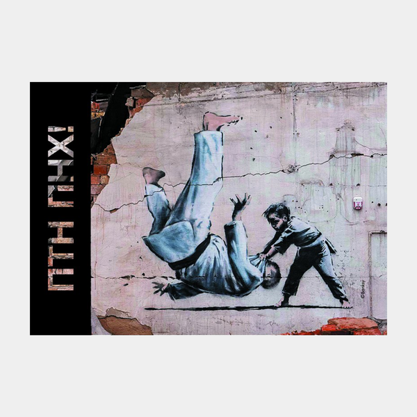 Banksy "ПТН ПНХ! (FCK PTN!)" Ukraine Postcard